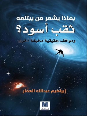 cover image of بماذا يشعر من يبتلعه ثقب أسود؟